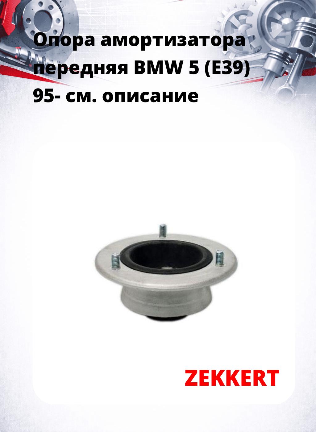 Опора амортизатора передняя BMW 5 (E39) 95-