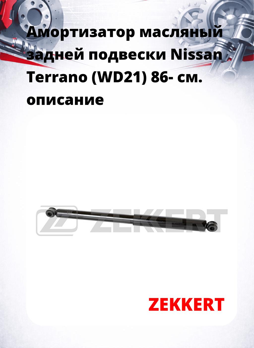 Амортизатор масляный задней подвески Nissan Terrano (WD21) 86-
