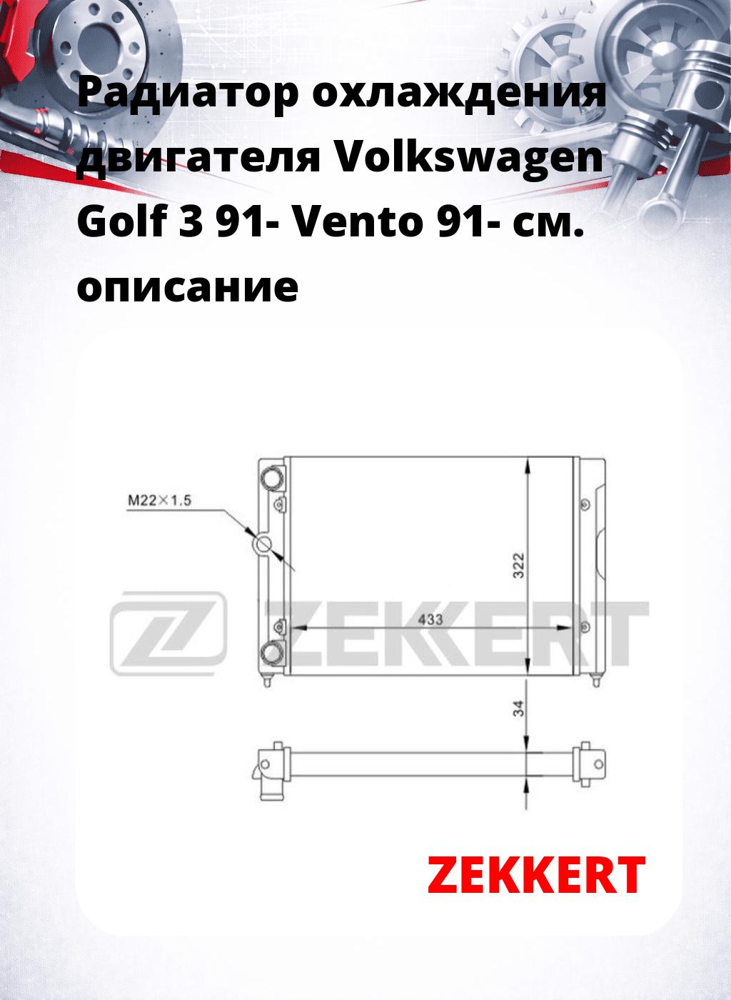 Радиатор охлаждения двигателя Volkswagen Golf 3 91- Vento 91-