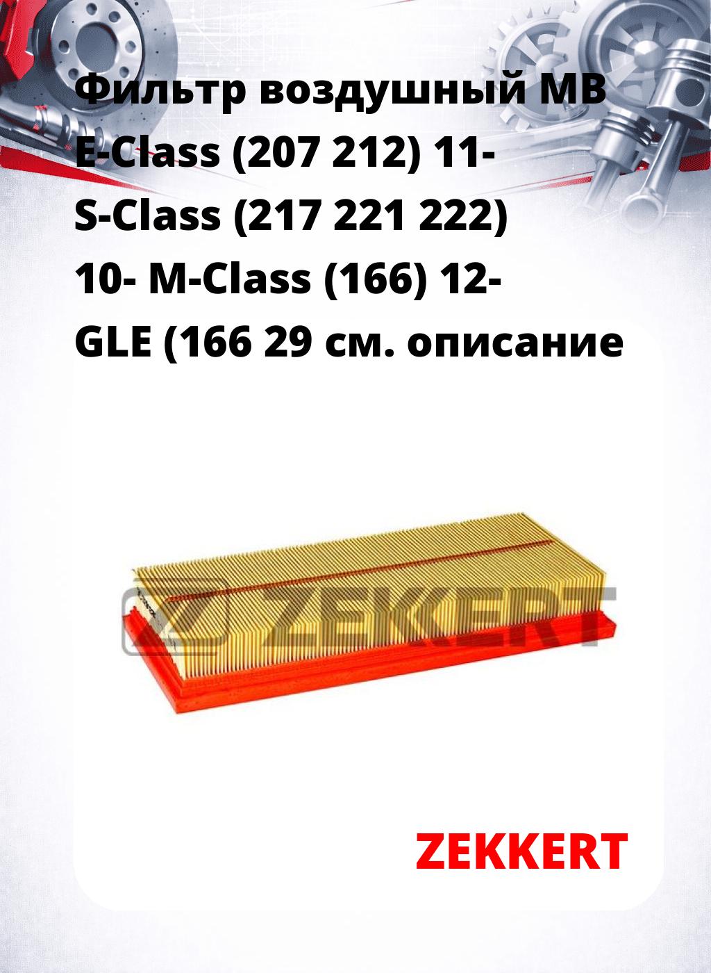 Фильтр воздушный  MB E-Class (207 212) 11- S-Class (217 221 222) 10- M-Class (166) 12- GLE (166 29