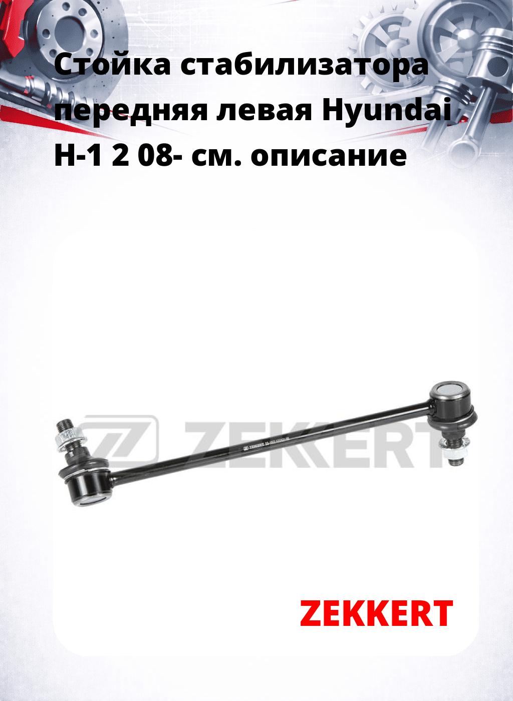 Стойка стабилизатора передняя левая Hyundai H-1 2 08-