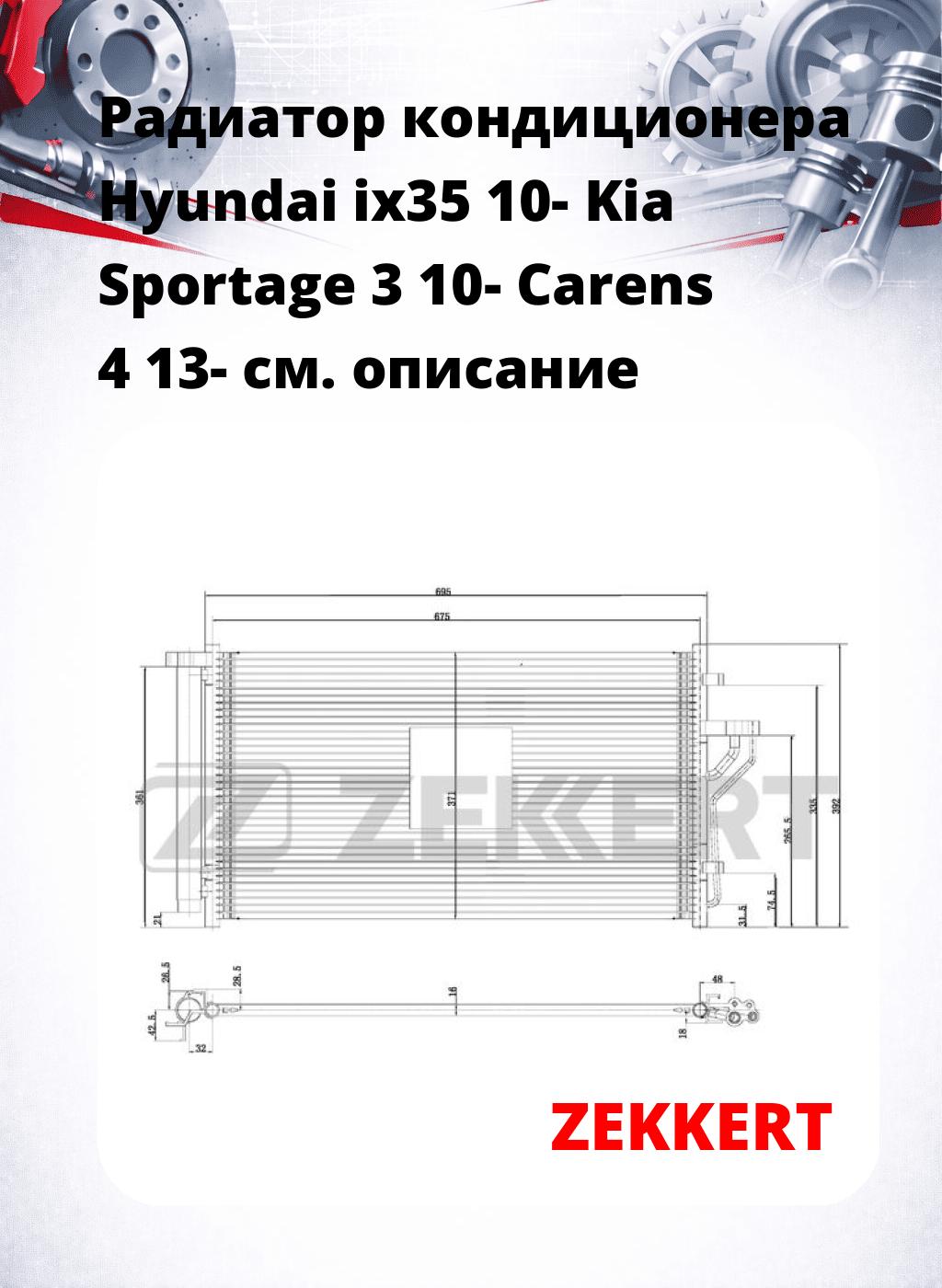 Радиатор кондиционера Hyundai ix35 10- Kia Sportage 3 10- Carens 4 13-