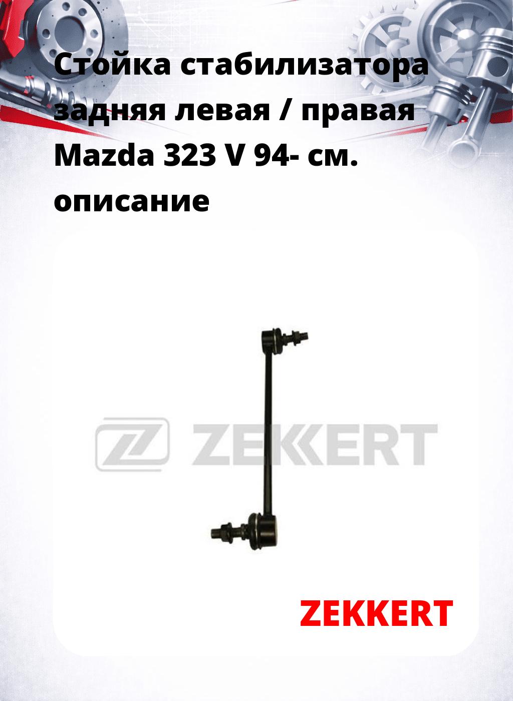 Стойка стабилизатора задняя левая / правая   Mazda 323 V 94-