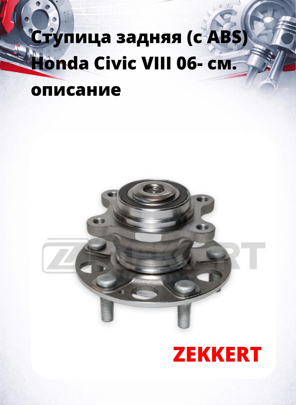 Ступица задняя (с ABS) Honda Civic VIII 06-