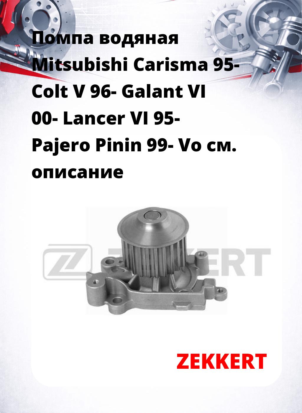Помпа водяная Mitsubishi Carisma 95-  Colt V 96-  Galant VI 00-  Lancer VI 95-  Pajero Pinin 99-  Vo