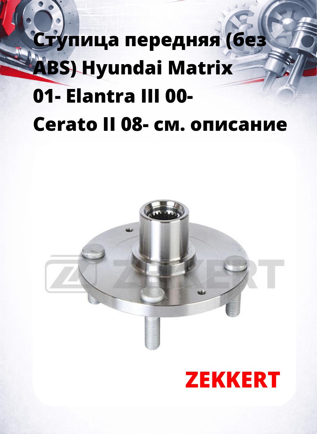 Ступица передняя (без ABS) Hyundai Matrix 01-  Elantra III 00-  Cerato II 08-