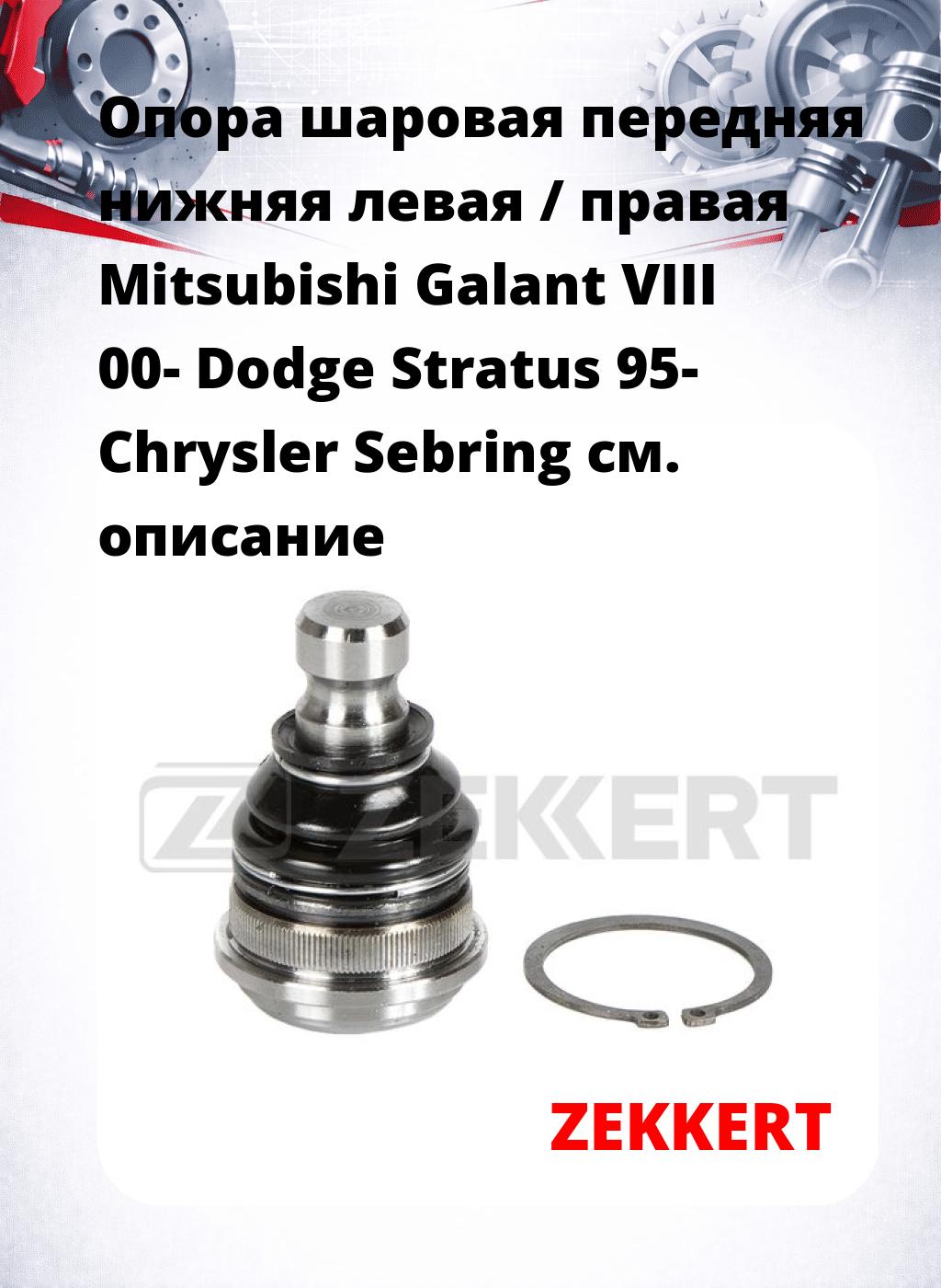 Опора шаровая передняя нижняя левая / правая Mitsubishi Galant VIII 00- Dodge Stratus 95- Chrysler Sebring