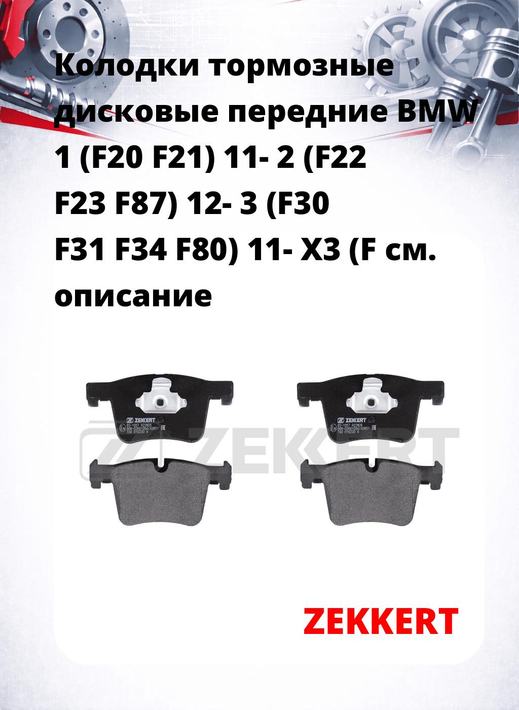 Колодки тормозные дисковые передние BMW 1 (F20 F21) 11-  2 (F22 F23 F87) 12-  3 (F30 F31 F34 F80) 11-  X3 (F