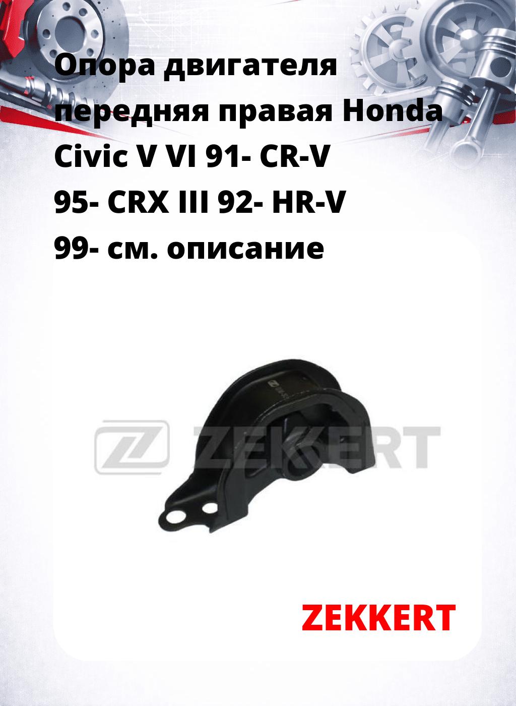 Опора двигателя передняя правая Honda Civic V VI 91- CR-V 95- CRX III 92- HR-V 99-