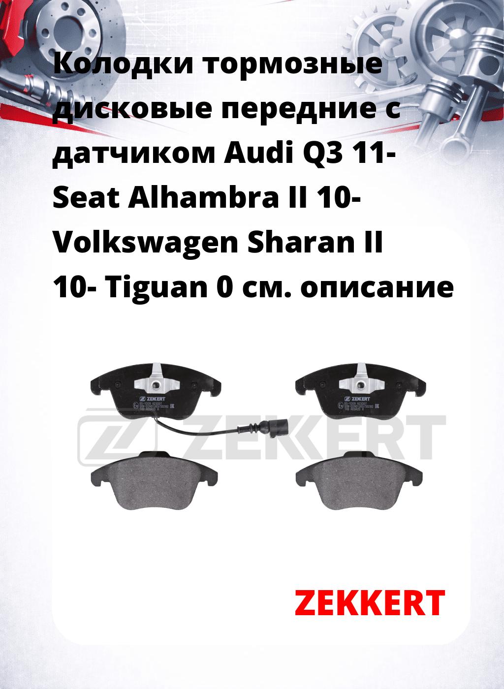 Колодки тормозные дисковые передние с датчиком Audi Q3 11-  Seat Alhambra II 10-  Volkswagen Sharan II 10-  Tiguan 0