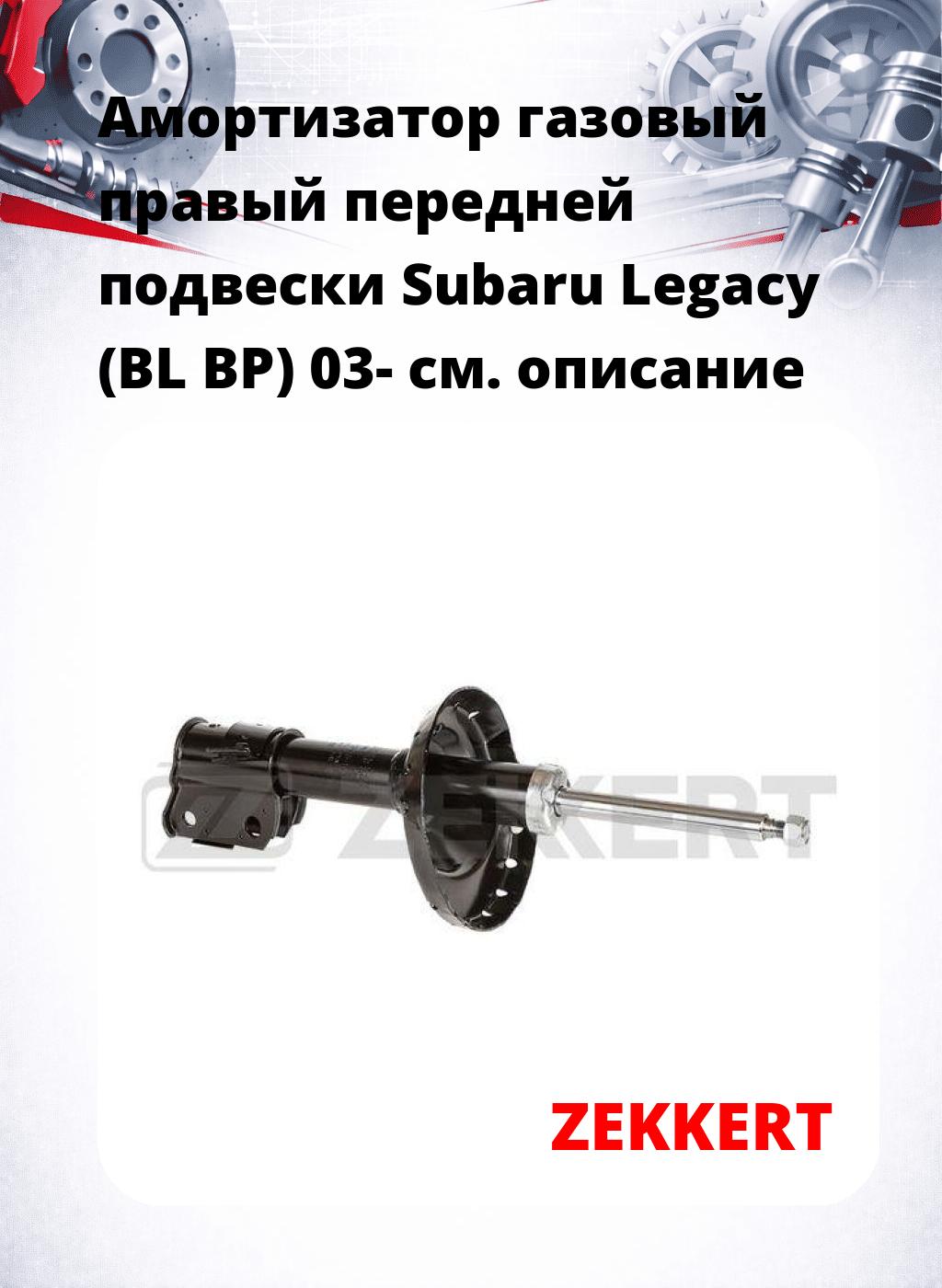 Амортизатор газовый правый передней подвески Subaru Legacy (BL  BP) 03-