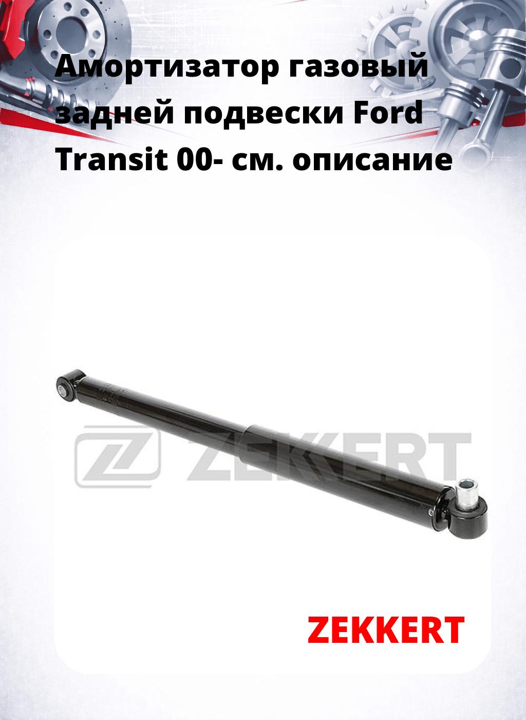 Амортизатор газовый задней подвески Ford Transit 00-