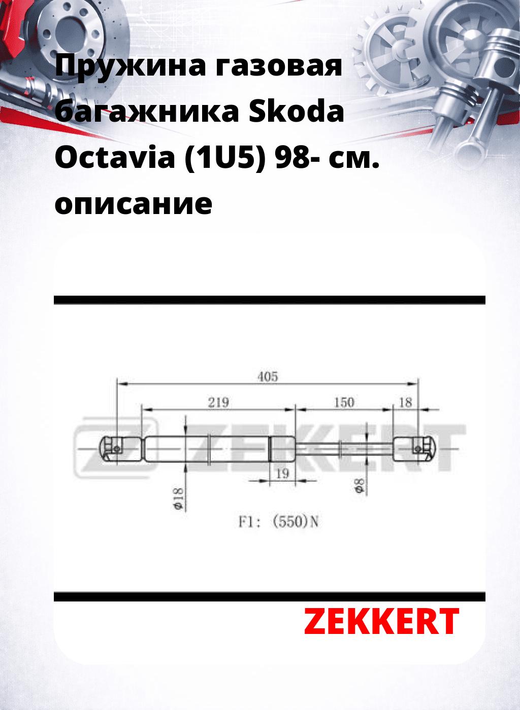 Пружина газовая багажника Skoda Octavia (1U5) 98-