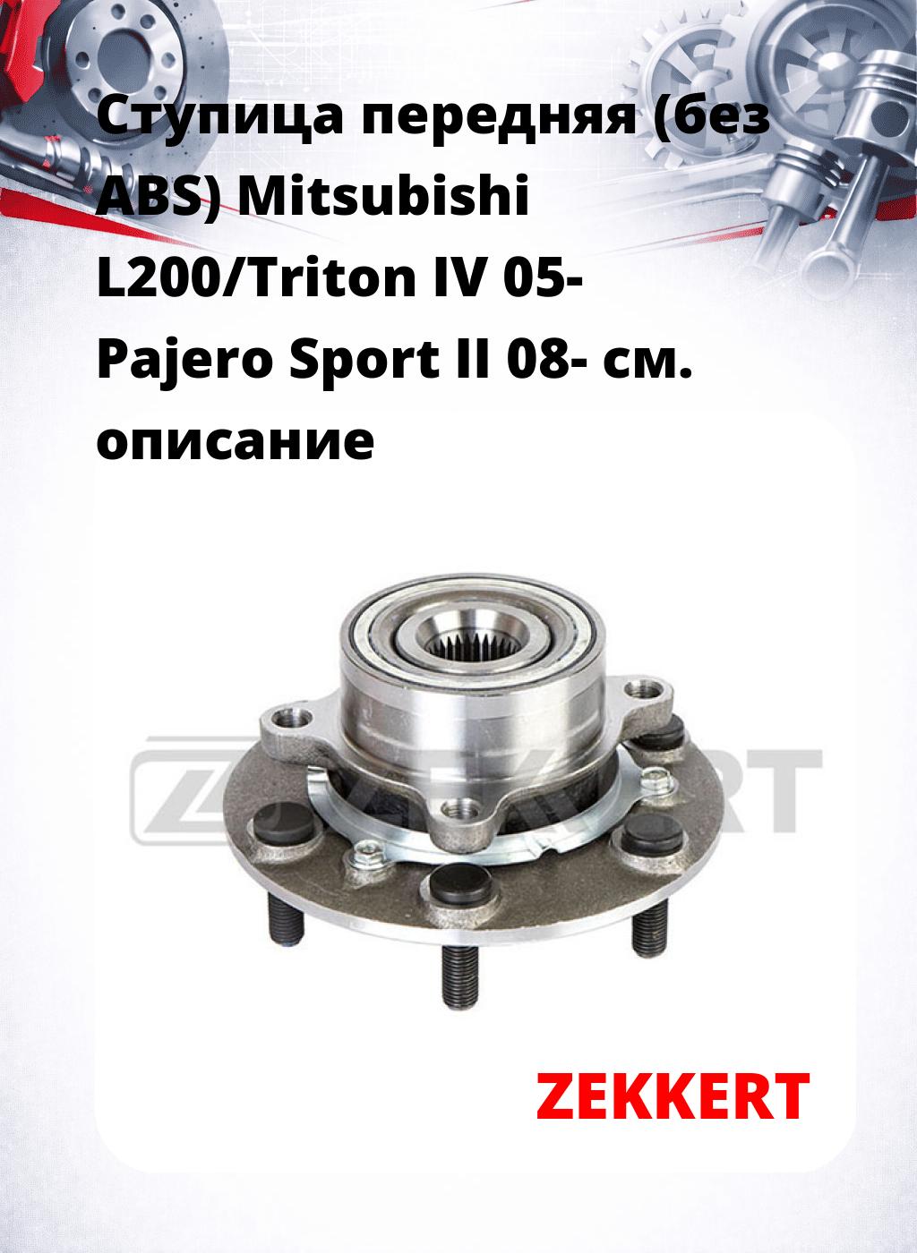 Ступица передняя (без ABS) Mitsubishi L200/Triton IV 05-  Pajero Sport II 08-