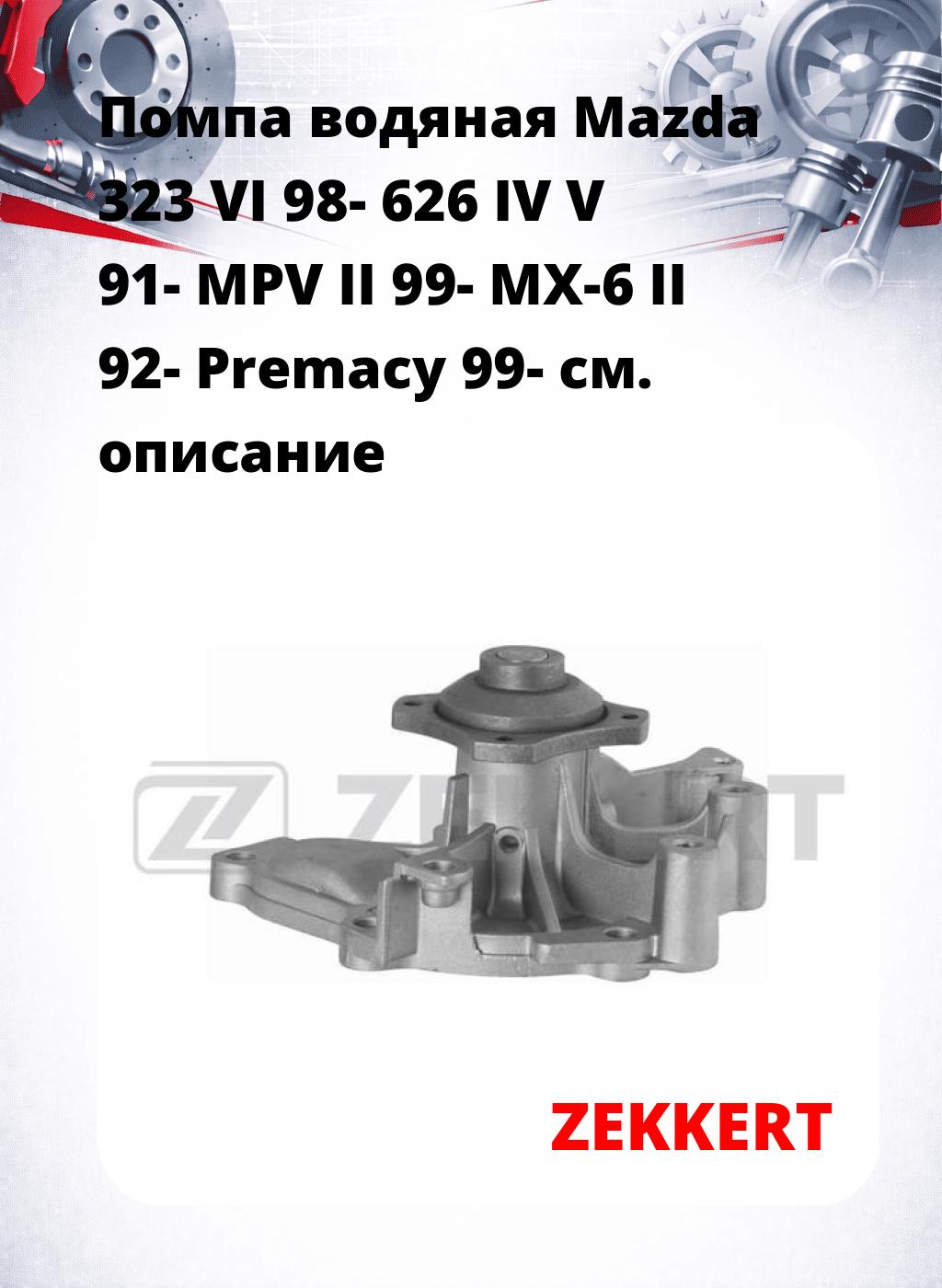 Помпа водяная Mazda 323 VI 98-  626 IV  V 91-  MPV II 99-  MX-6 II 92-  Premacy 99-