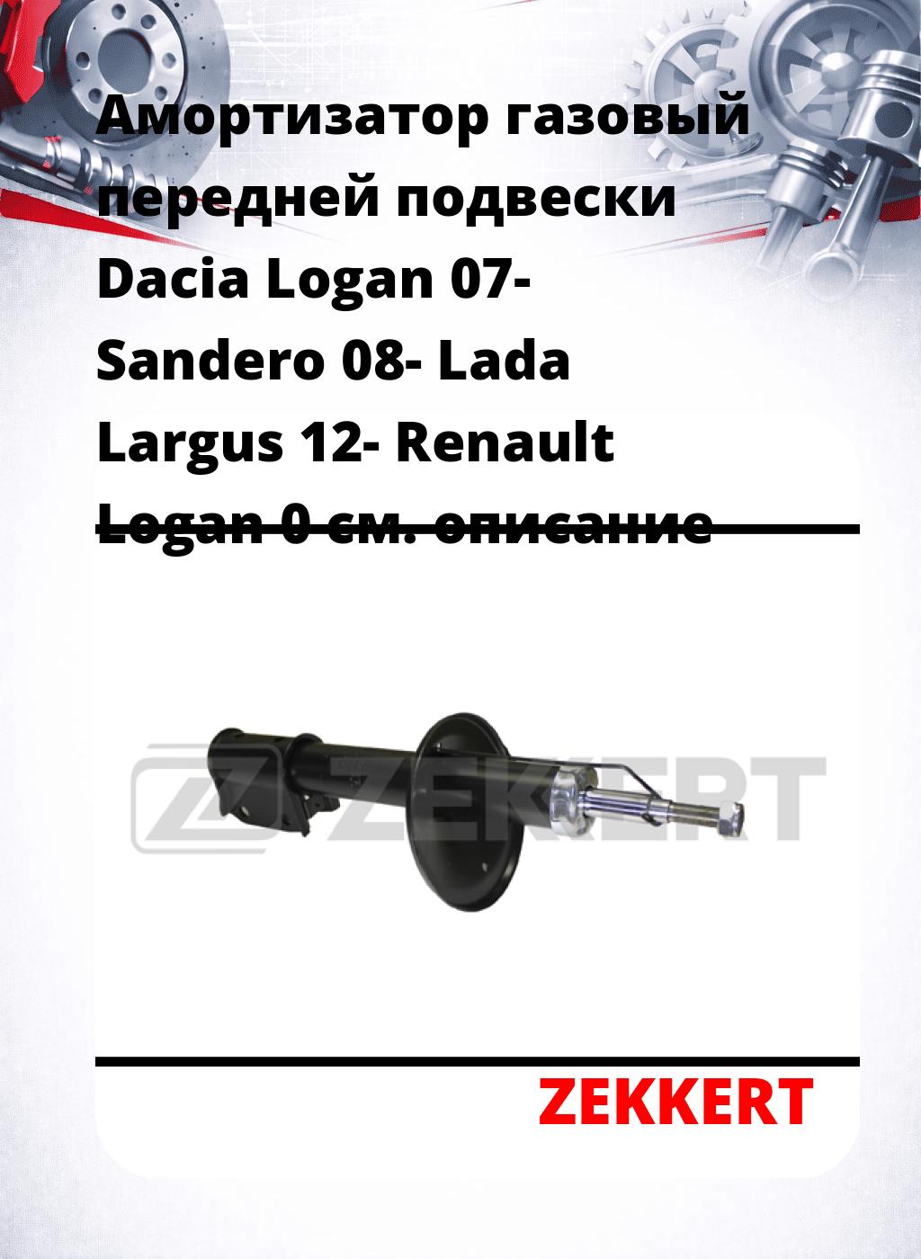 Амортизатор газовый передней подвески Dacia Logan 07-  Sandero 08-  Lada Largus 12-  Renault Logan 0