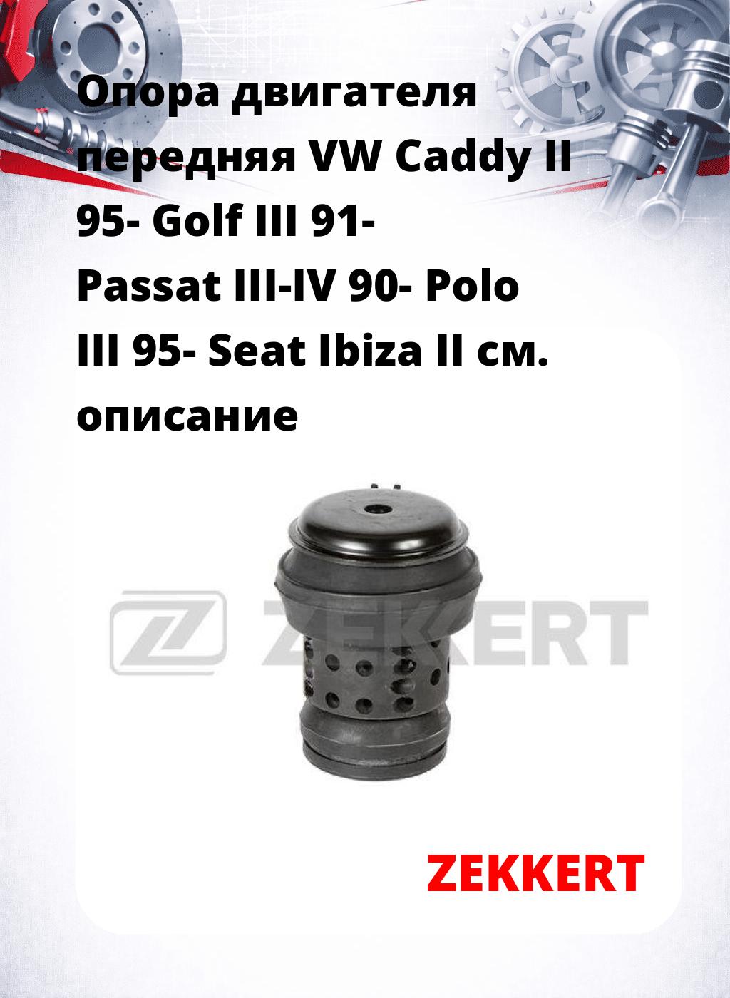 Опора двигателя передняя VW Caddy II 95- Golf III 91- Passat III-IV 90- Polo III 95- Seat Ibiza II