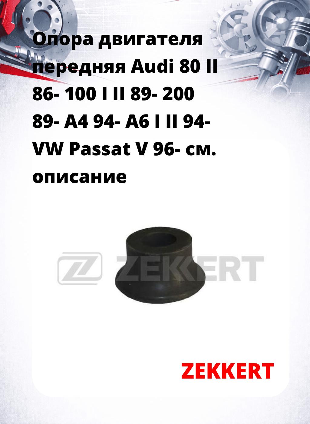 Опора двигателя передняя Audi 80 II 86- 100 I II 89- 200 89- A4 94- A6 I II 94- VW Passat V 96-