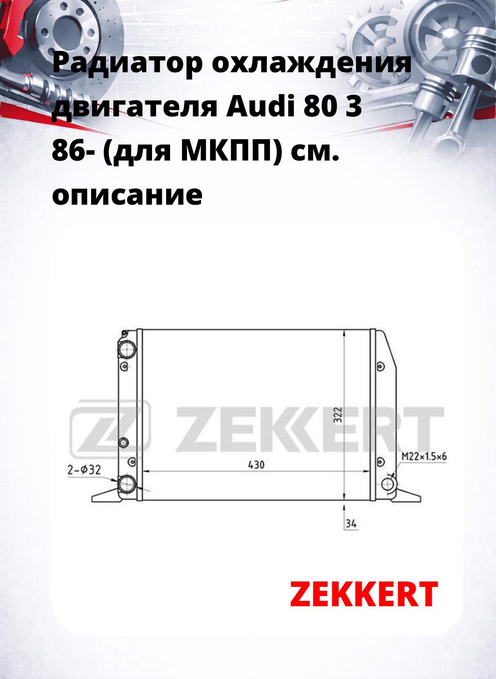 Радиатор охлаждения двигателя Audi 80 3 86- (для МКПП)