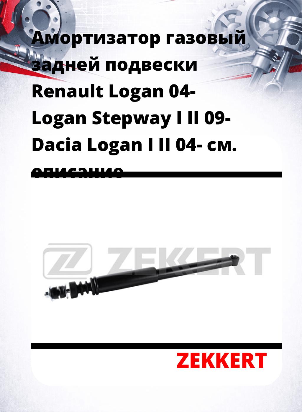 Амортизатор газовый задней подвески Renault Logan 04-  Logan Stepway I II 09-  Dacia Logan I  II 04-