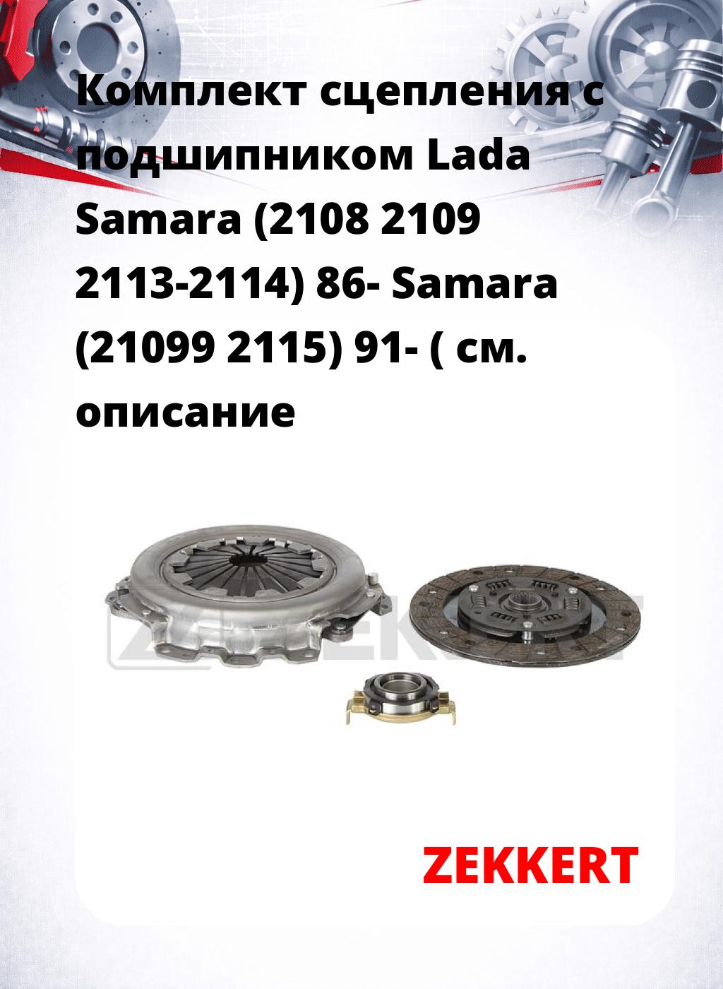 Комплект сцепления с подшипником Lada Samara (2108 2109 2113-2114) 86- Samara (21099 2115) 91- (