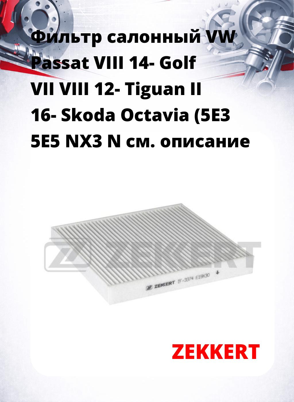 Фильтр салонный  VW Passat VIII 14- Golf VII VIII 12- Tiguan II 16- Skoda Octavia (5E3 5E5 NX3 N