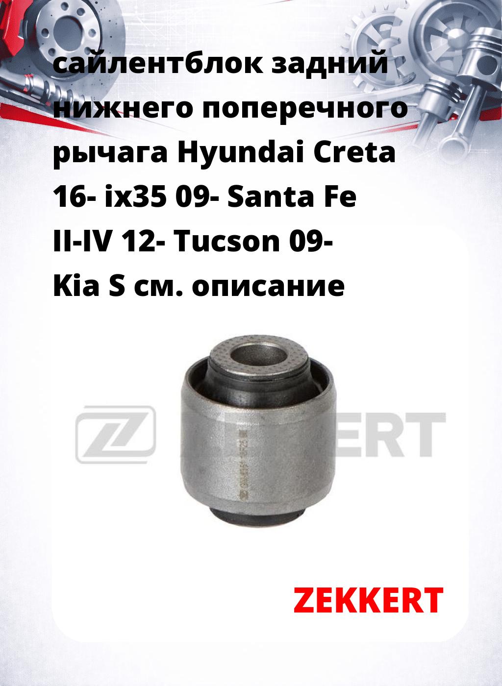 сайлентблок задний нижнего   поперечного  рычага Hyundai Creta 16- ix35 09- Santa Fe II-IV 12- Tucson 09- Kia S
