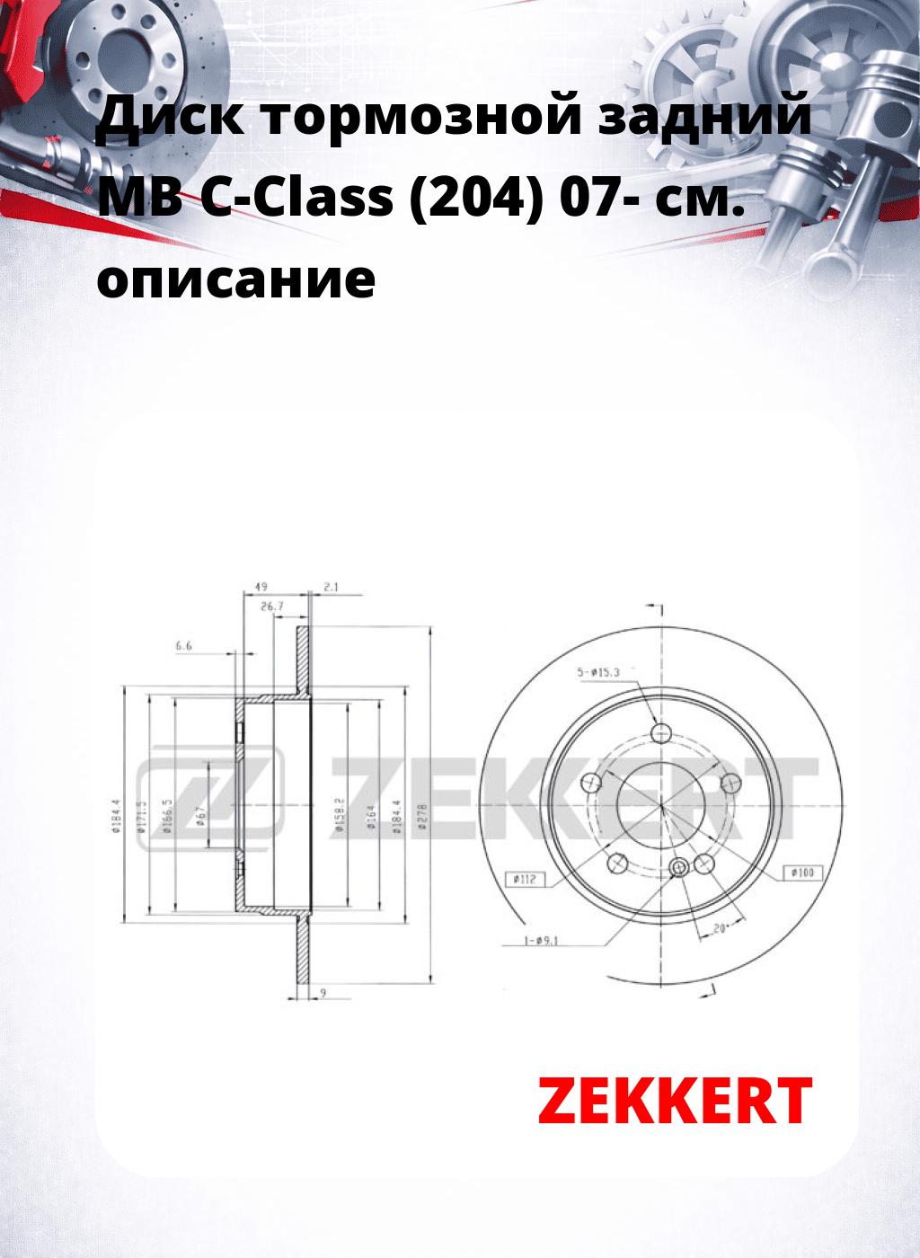 Диск тормозной задний MB C-Class (204) 07-