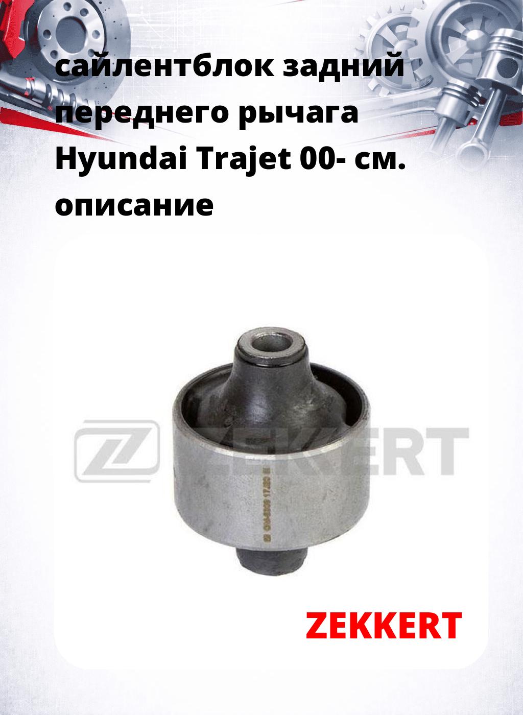 сайлентблок задний переднего рычага Hyundai Trajet 00-