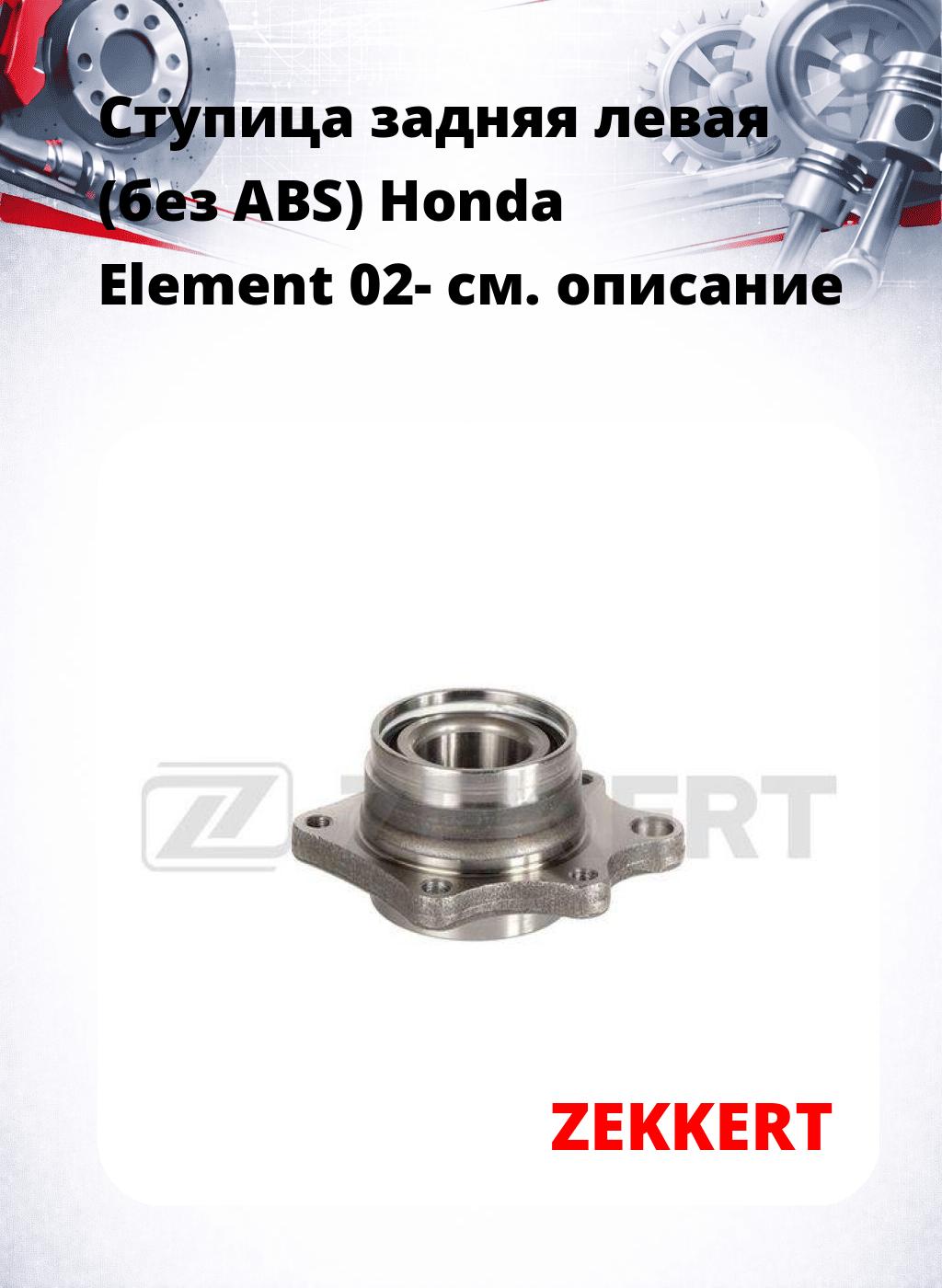 Ступица задняя левая (без ABS) Honda Element 02-