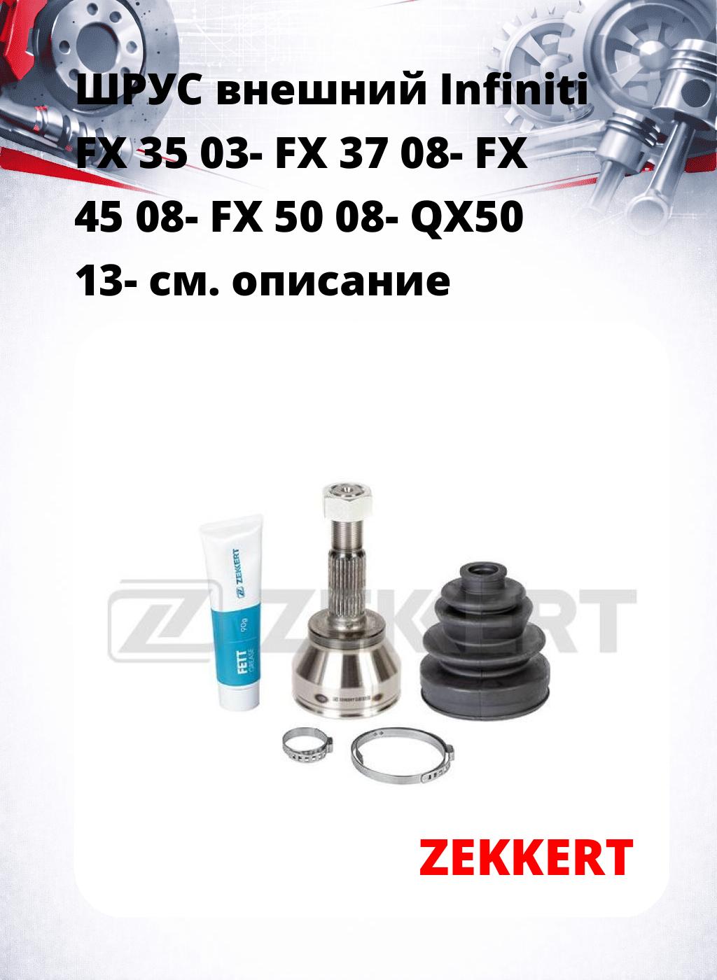 ШРУС внешний Infiniti FX 35 03-  FX 37 08-  FX 45 08-  FX 50 08-  QX50 13-