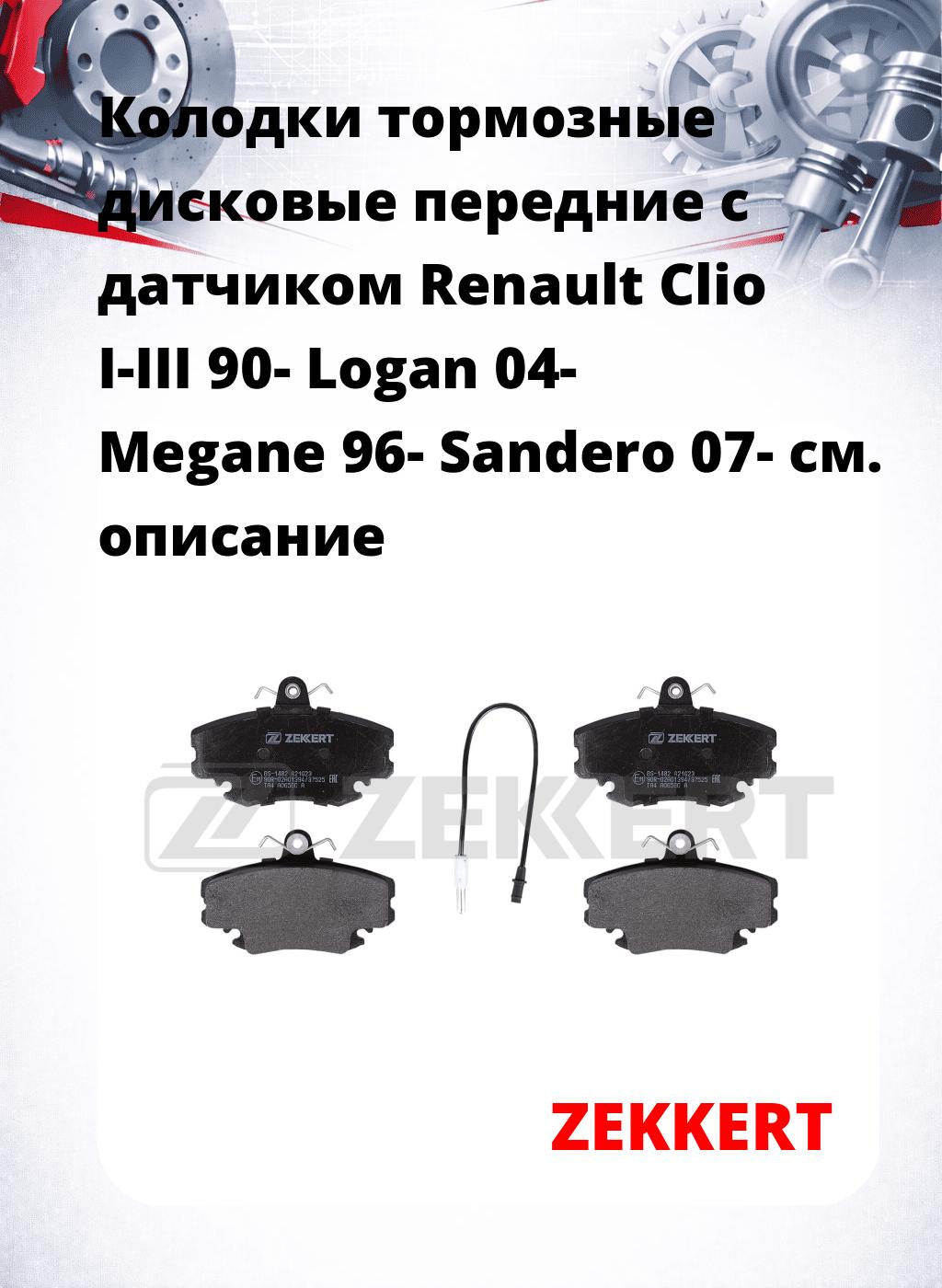 Колодки тормозные дисковые передние с датчиком Renault Clio I-III 90-   Logan 04-  Megane 96-  Sandero 07-  