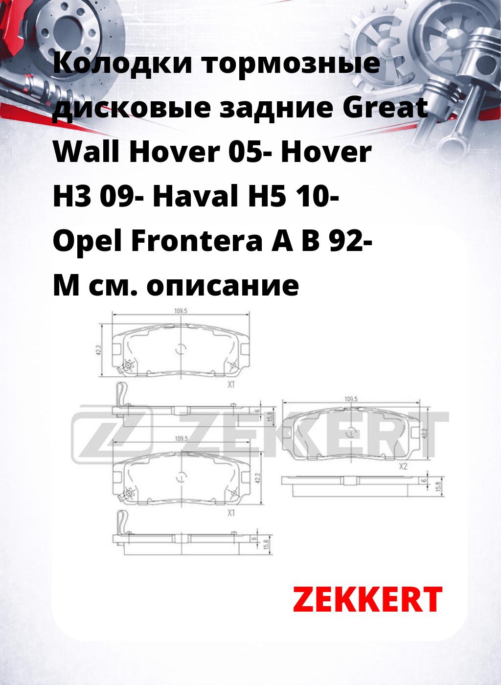 Колодки тормозные дисковые задние Great Wall Hover 05- Hover H3 09- Haval H5 10- Opel Frontera A B 92- M