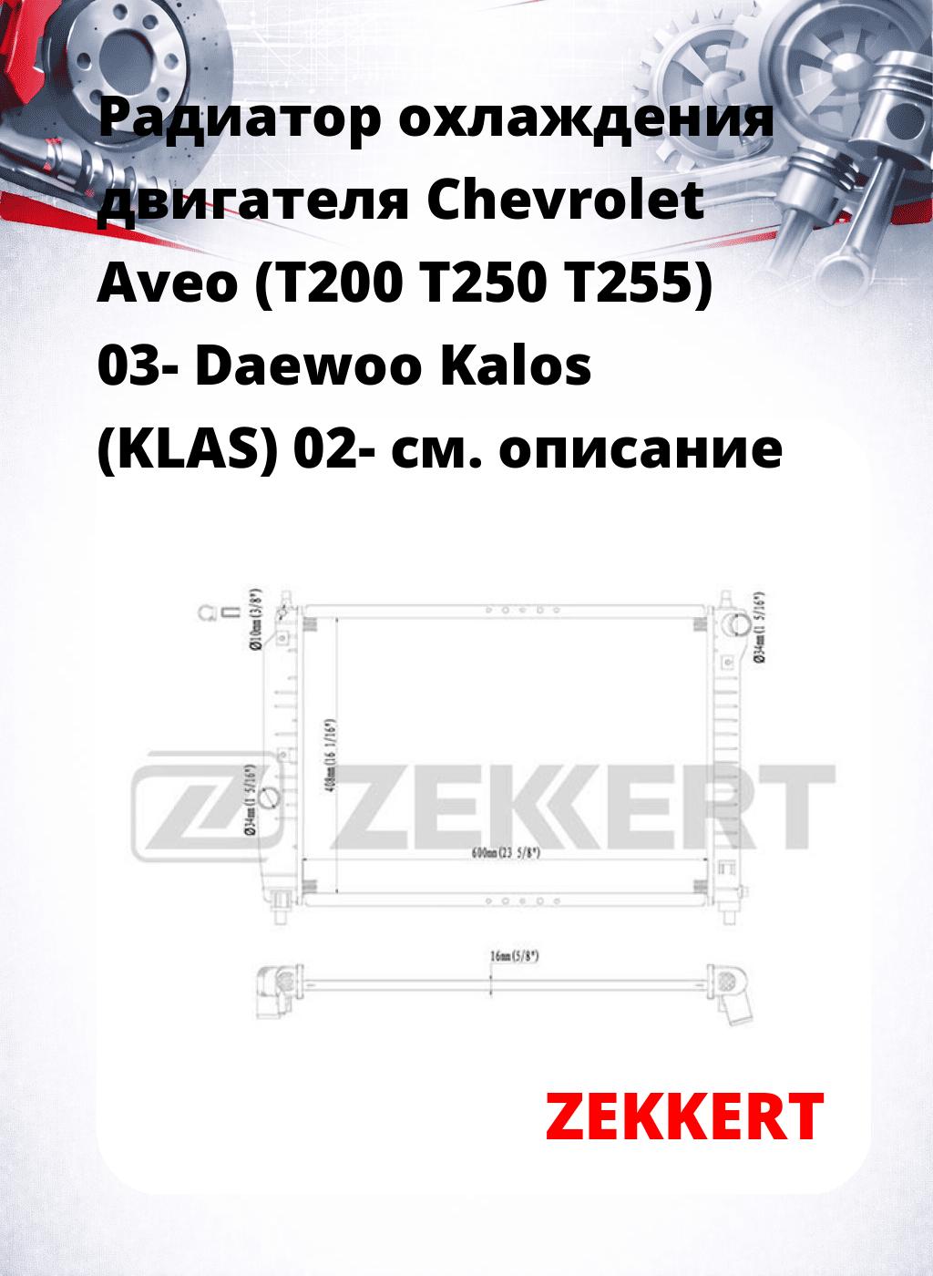 Радиатор охлаждения двигателя Chevrolet Aveo (T200 T250 T255) 03- Daewoo Kalos (KLAS) 02-