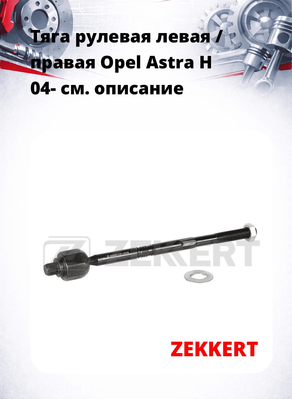 Тяга рулевая левая / правая Opel Astra H 04-