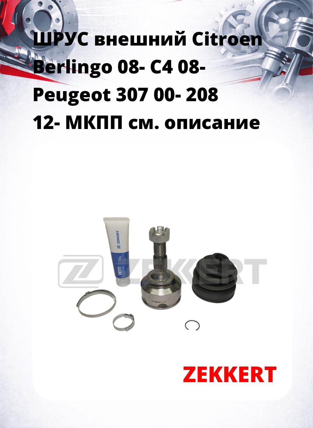 ШРУС внешний Citroen Berlingo 08-  C4 08-  Peugeot 307 00-  208 12-  МКПП