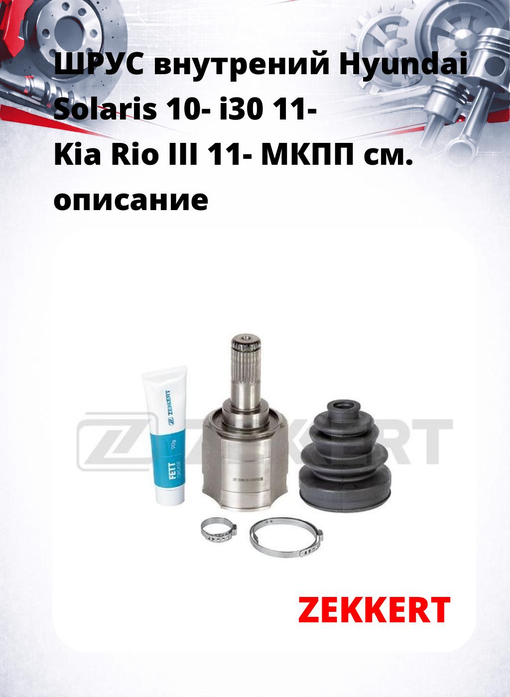 ШРУС внутрений Hyundai Solaris 10-  i30 11-  Kia Rio III 11-  МКПП