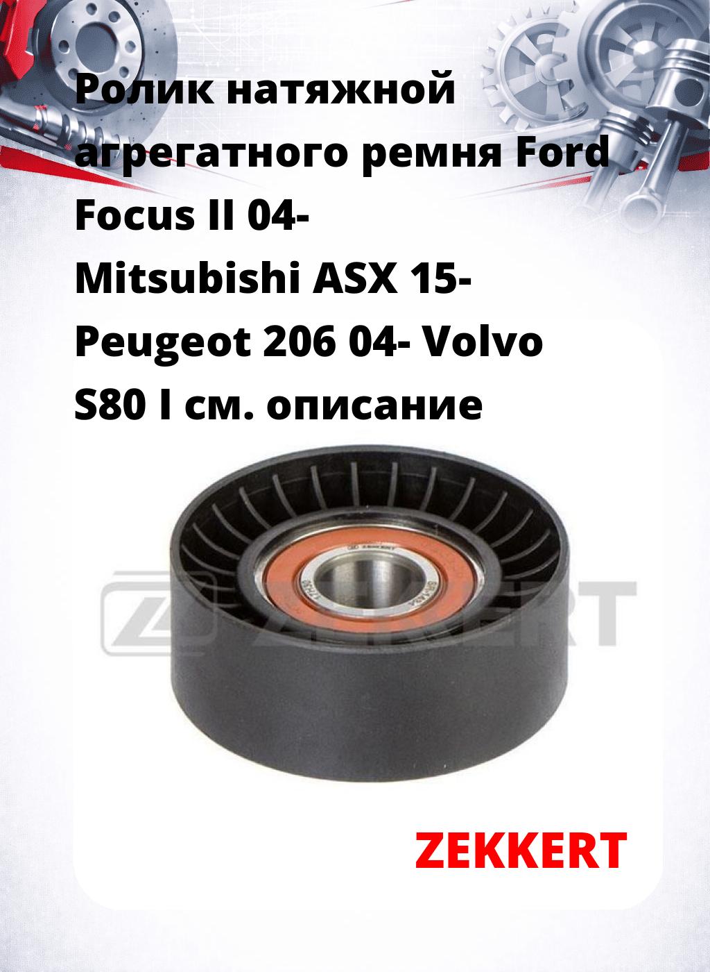 Ролик натяжной агрегатного ремня Ford Focus II 04- Mitsubishi ASX 15- Peugeot 206 04- Volvo S80 I