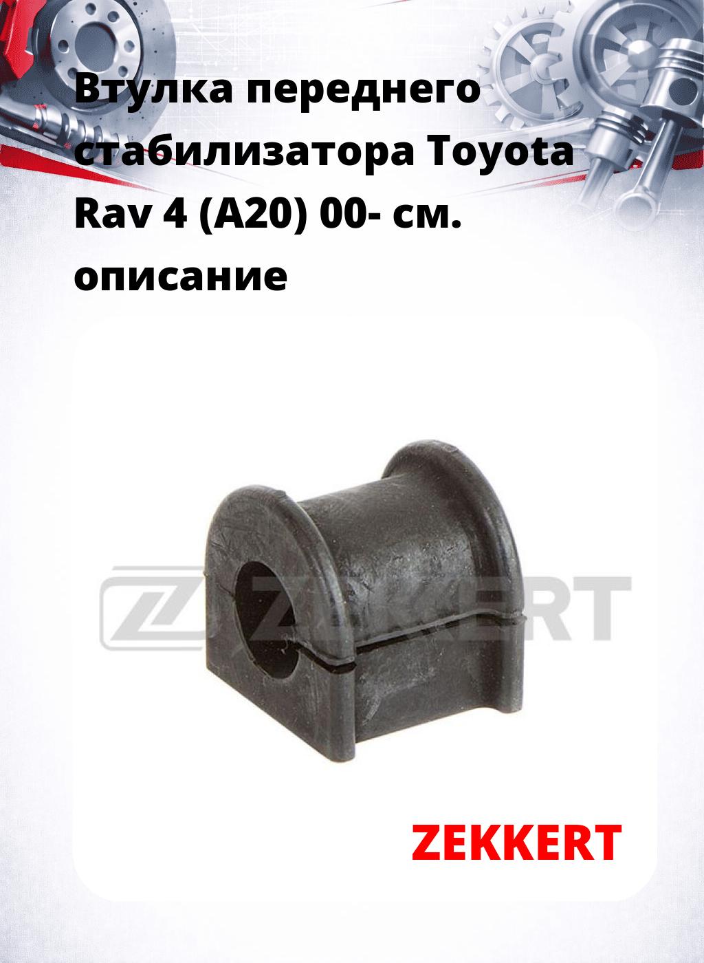 Втулка переднего стабилизатора Toyota Rav 4 (A20) 00-