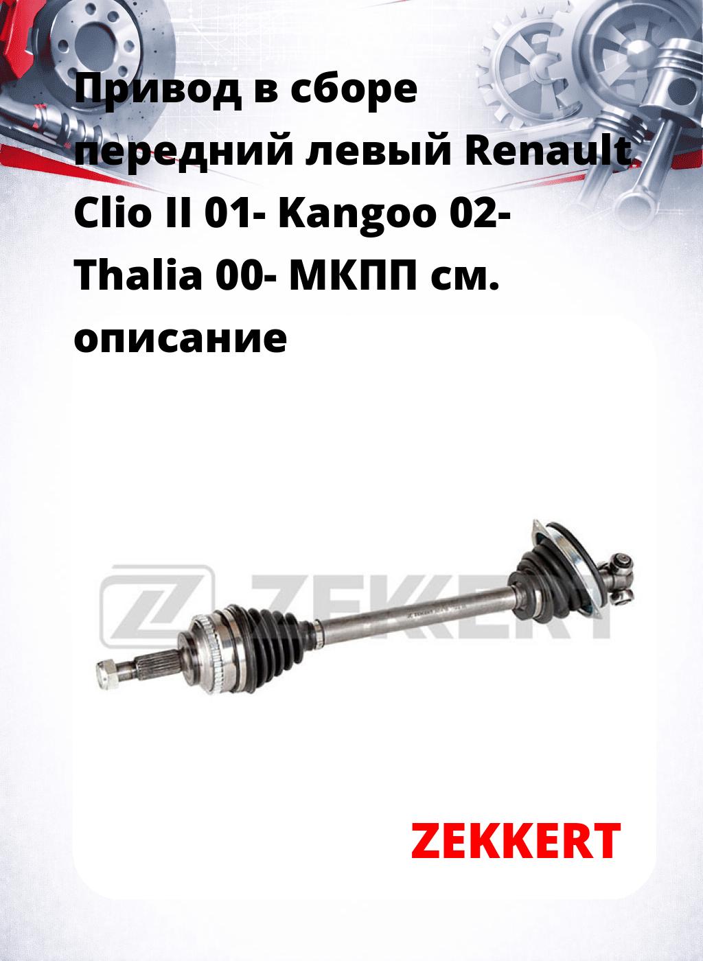 Привод в сборе передний левый Renault Clio II 01-  Kangoo 02-  Thalia 00-  МКПП