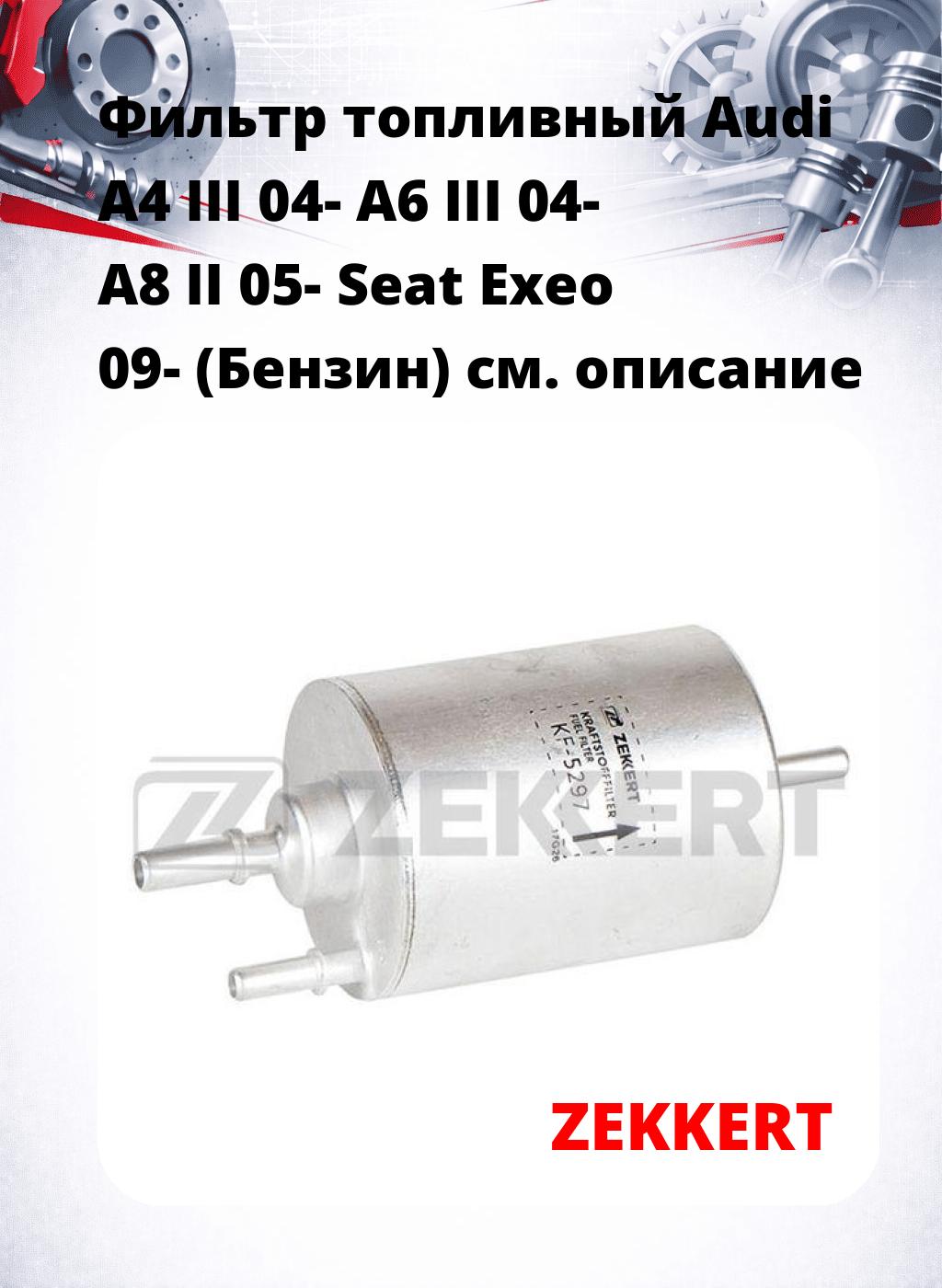Фильтр топливный  Audi A4 III 04- A6 III 04- A8 II 05- Seat Exeo 09- (Бензин)