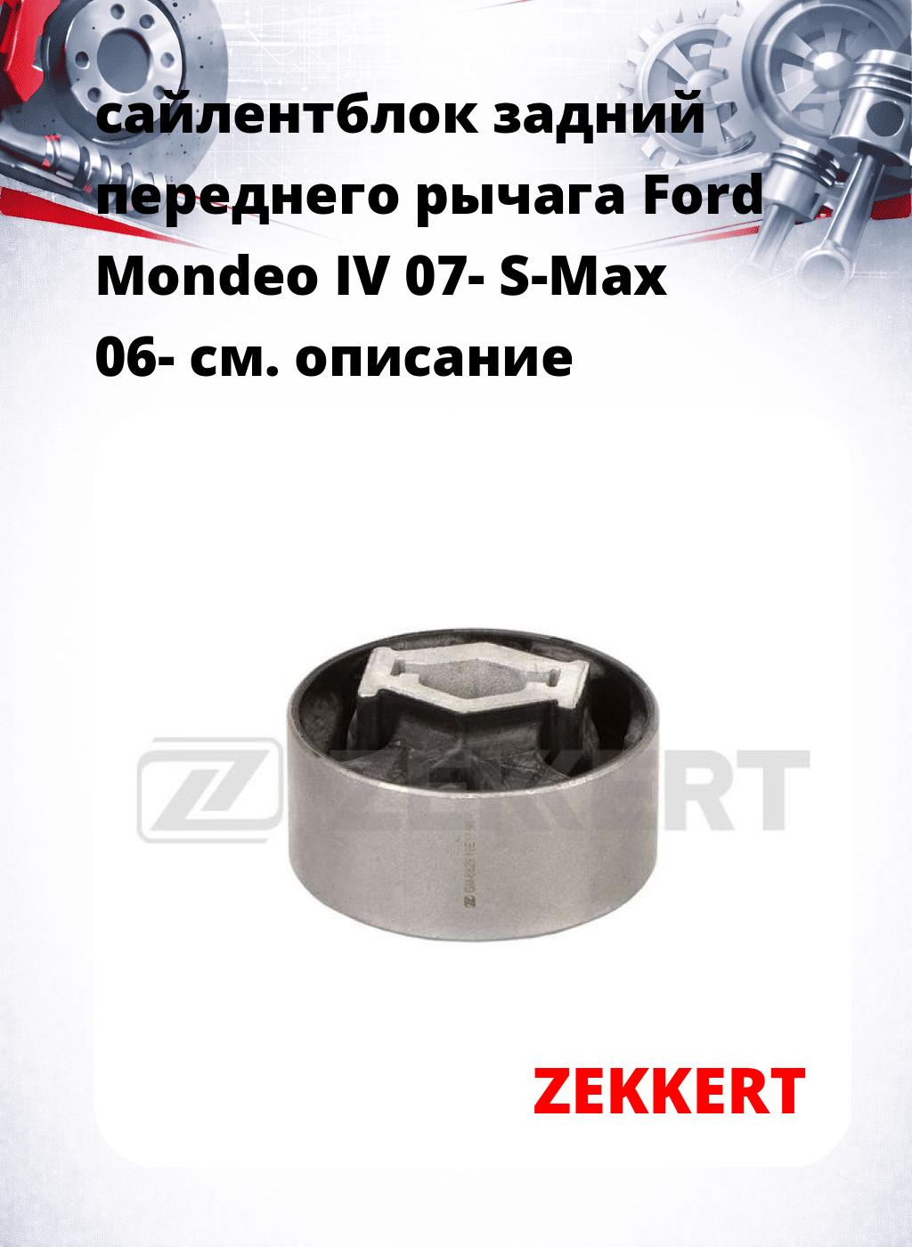 сайлентблок задний переднего рычага Ford Mondeo IV 07- S-Max 06-