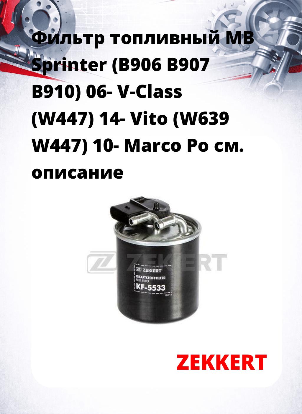 Фильтр топливный  MB Sprinter (B906 B907 B910) 06- V-Class (W447) 14- Vito (W639 W447) 10- Marco Po