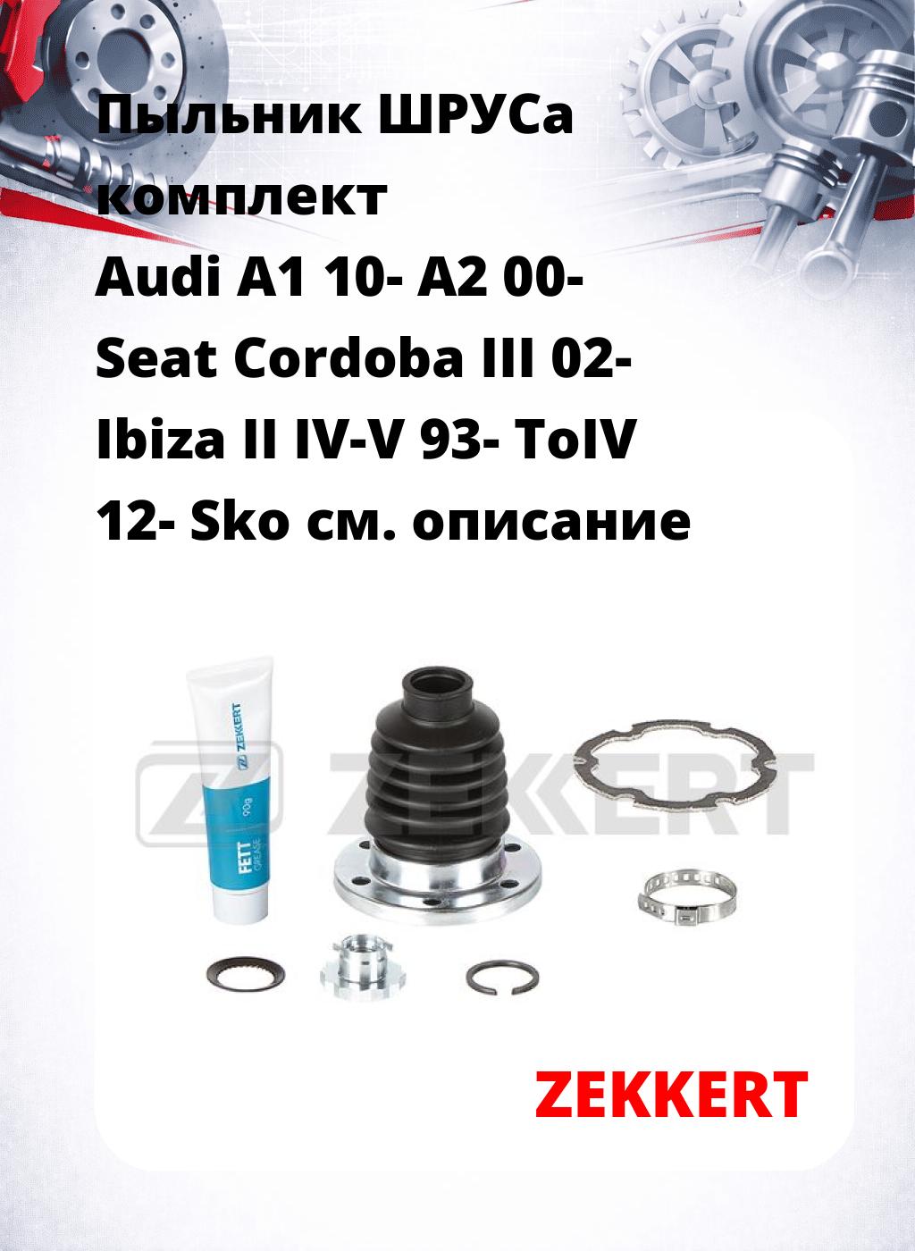 Пыльник ШРУСа комплект Audi A1 10- A2 00- Seat Cordoba III 02- Ibiza II IV-V 93- ToIV 12- Sko