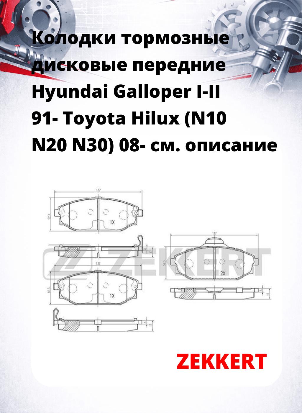 Колодки тормозные дисковые передние Hyundai Galloper I-II 91- Toyota Hilux (N10 N20 N30) 08-