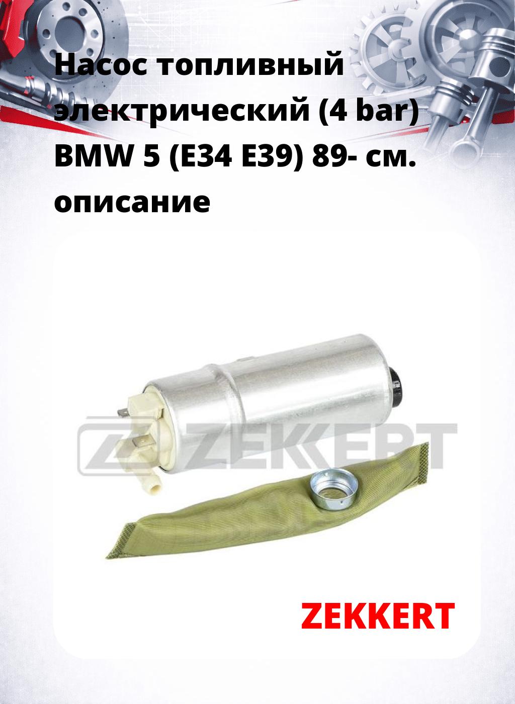 Насос топливный электрический (4 bar) BMW 5 (E34 E39) 89-