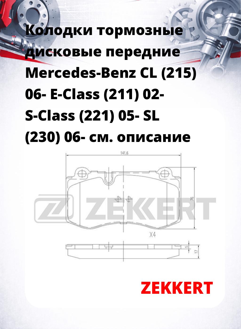 Колодки тормозные дисковые передние Mercedes-Benz CL (215) 06- E-Class (211) 02- S-Class (221) 05- SL (230) 06-