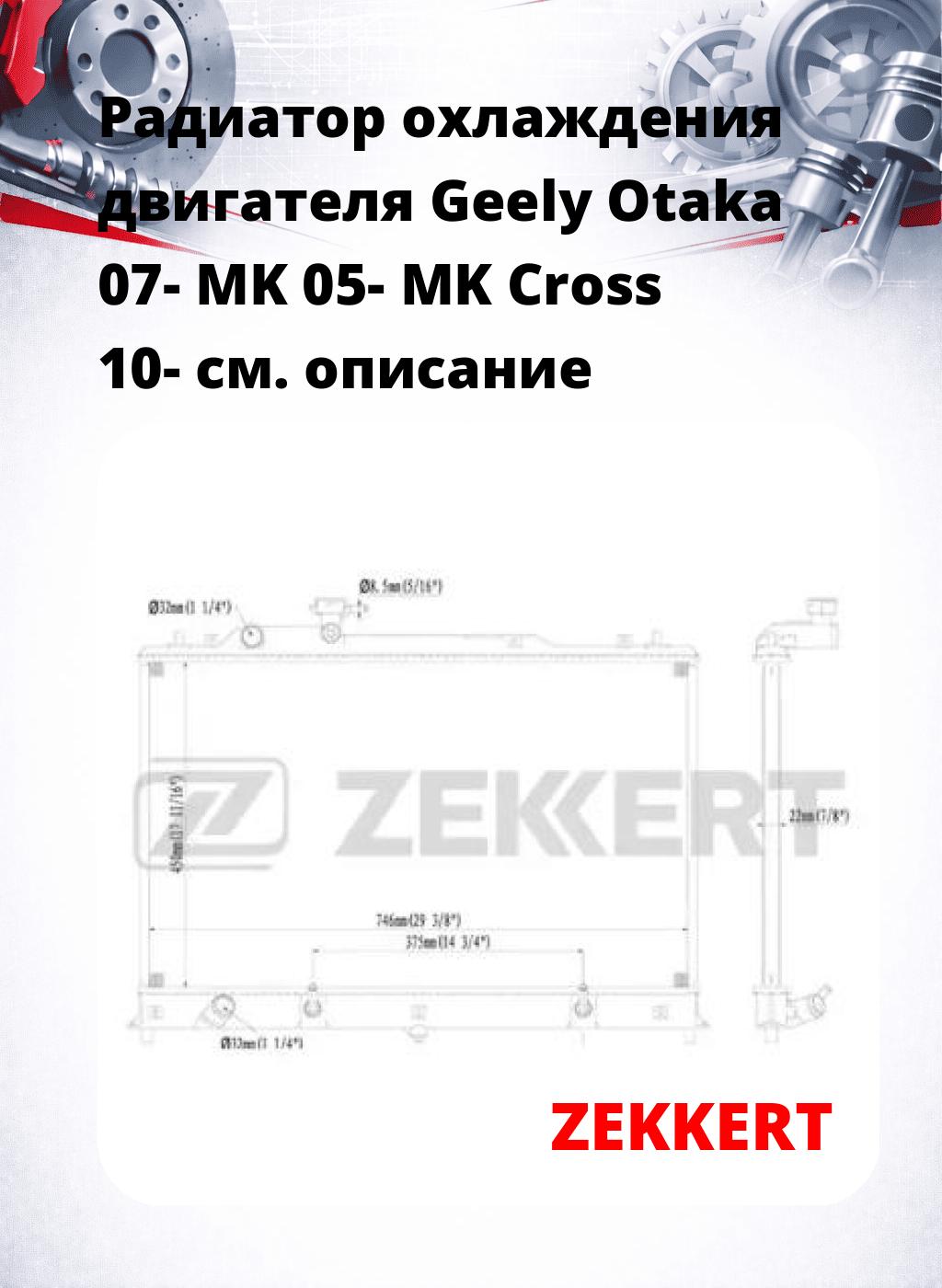 Радиатор охлаждения двигателя Geely Оtaka 07- MK 05- MK Cross 10-