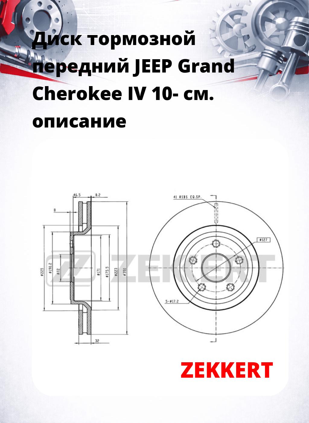 Диск тормозной передний JEEP Grand Cherokee IV 10-