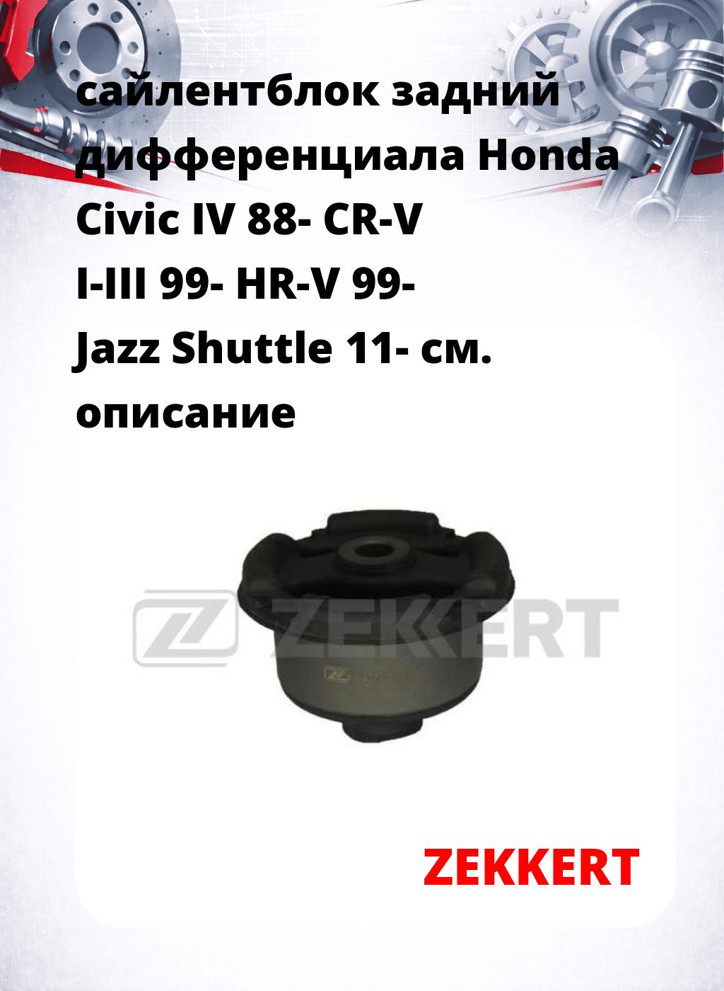 сайлентблок задний дифференциала Honda Civic IV 88- CR-V I-III 99- HR-V 99- Jazz Shuttle 11-